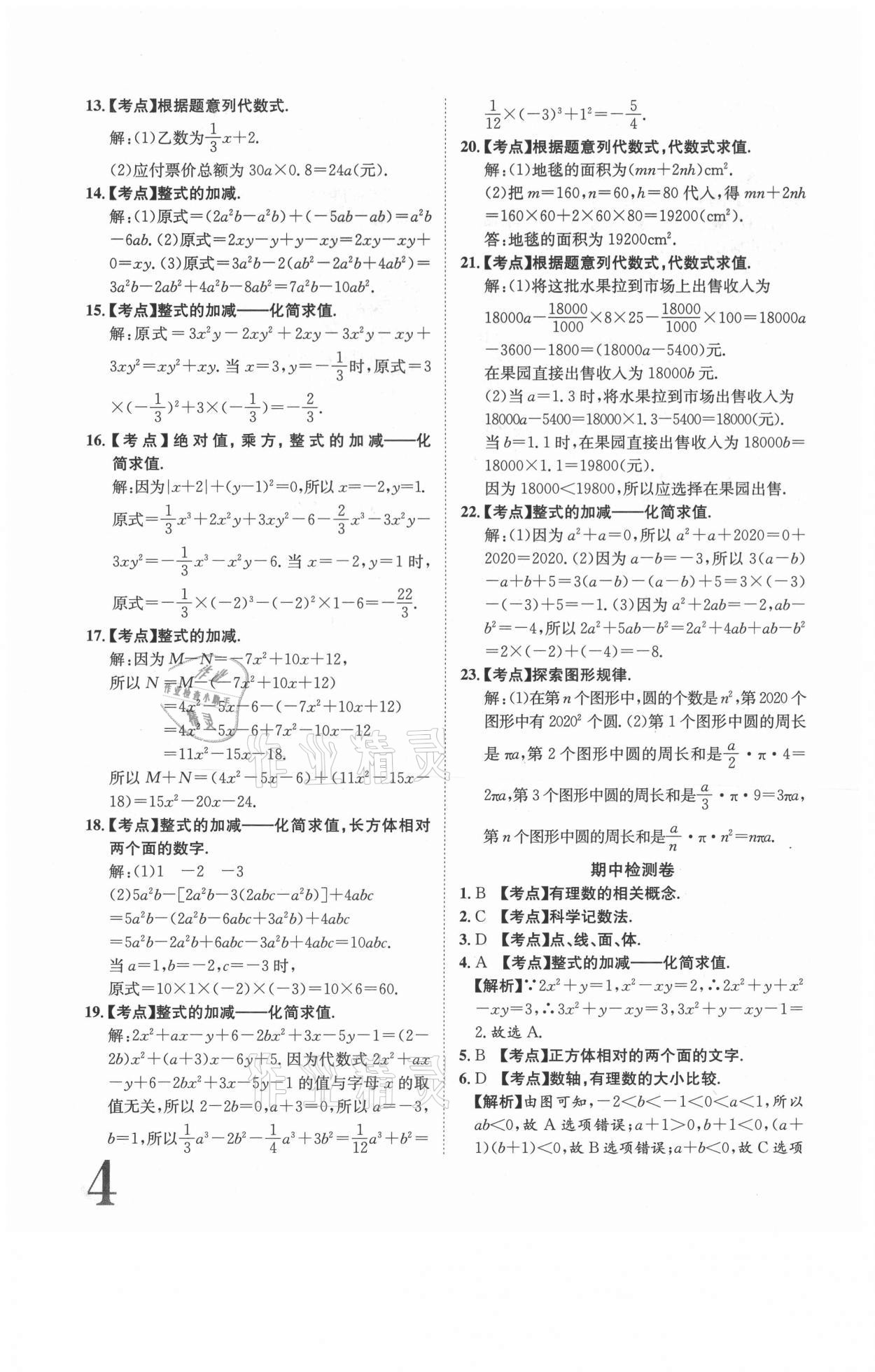 2020年标准卷七年级数学上册北师大版江西专版长江出版社 参考答案第4页