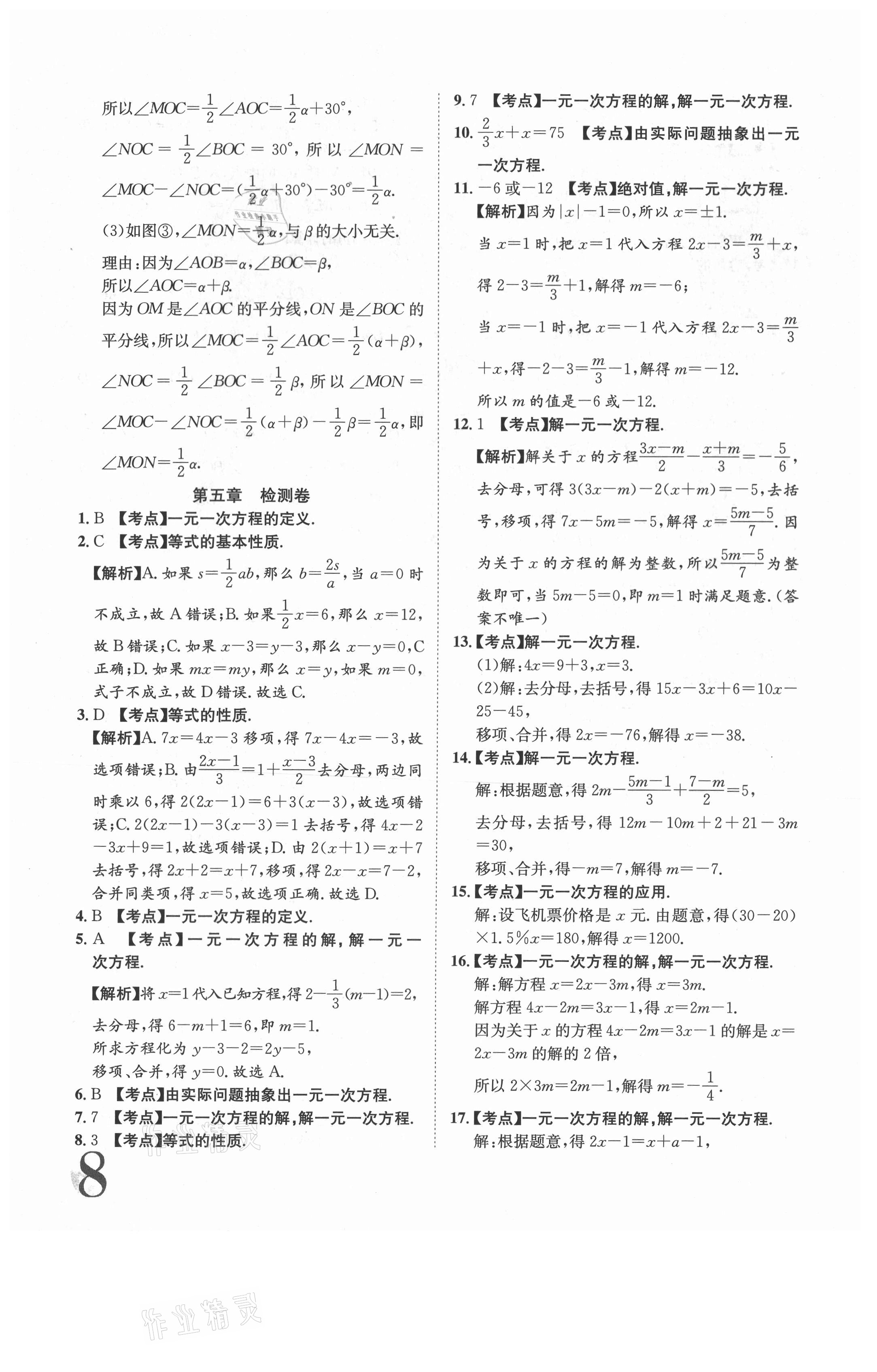 2020年标准卷七年级数学上册北师大版江西专版长江出版社 参考答案第8页