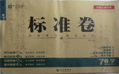 2020年標(biāo)準(zhǔn)卷七年級數(shù)學(xué)上冊北師大版江西專版長江出版社