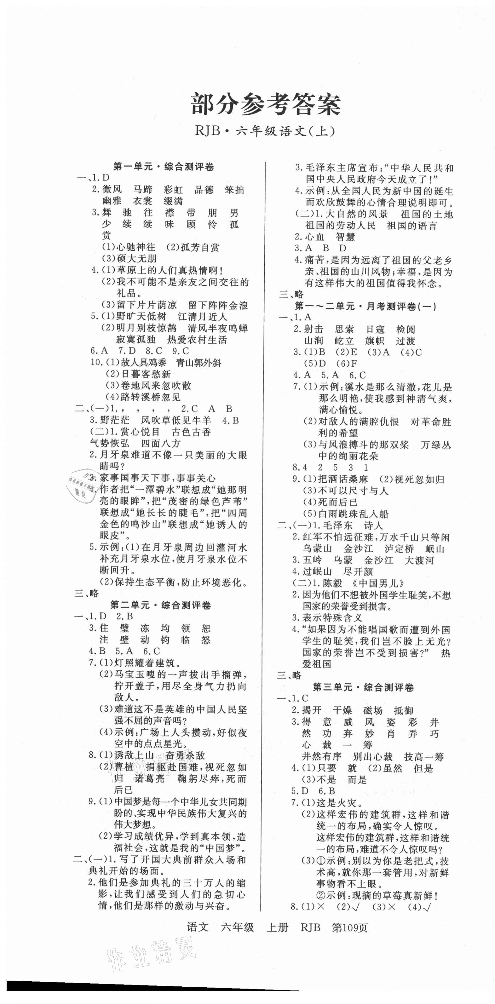 2020年江西名師原創(chuàng)測評卷六年級語文上冊人教版 參考答案第1頁