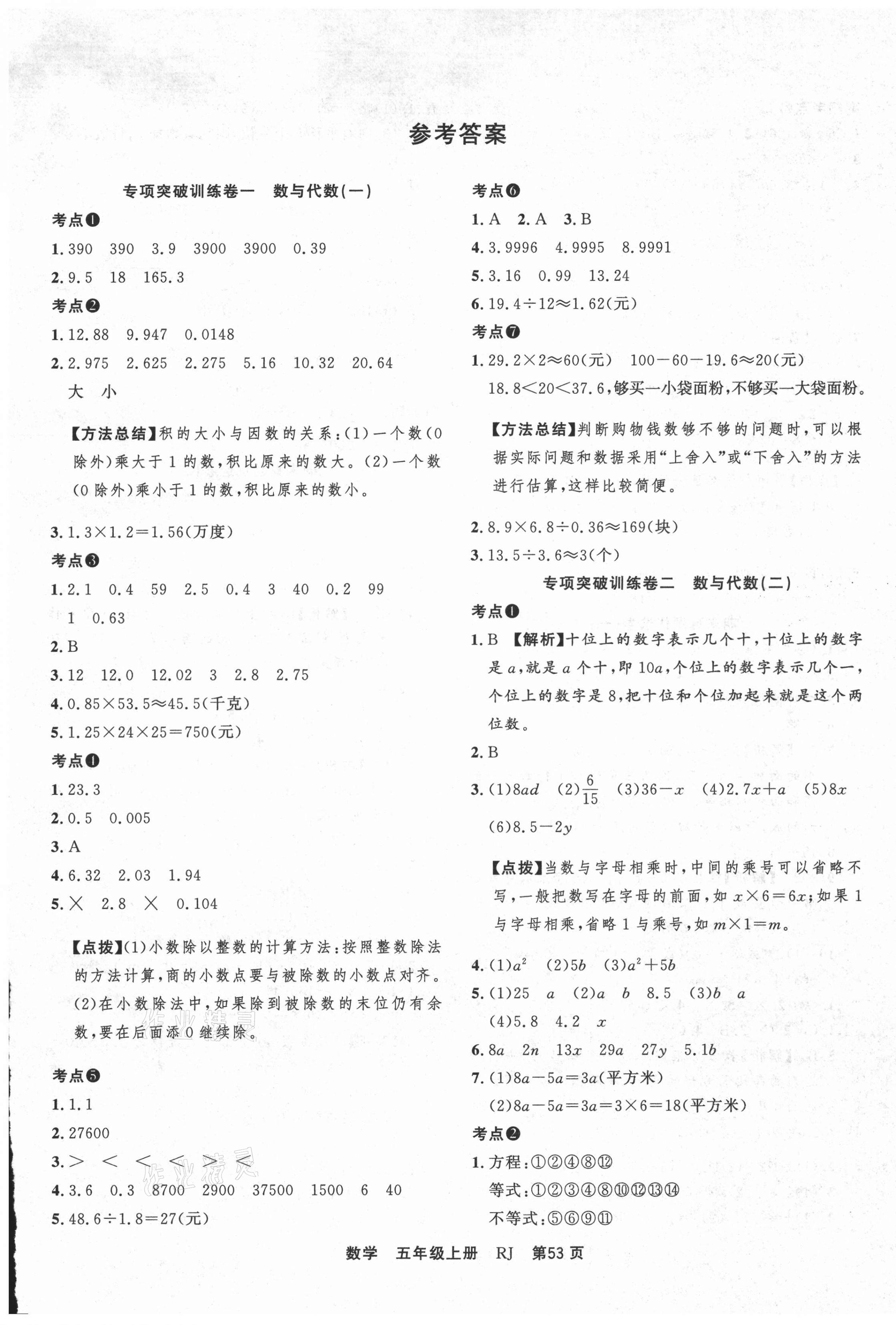 2020年小學沖刺100分期末真題匯編五年級數學上冊人教版 參考答案第1頁