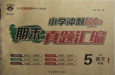 2020年小學沖刺100分期末真題匯編五年級語文上冊人教版