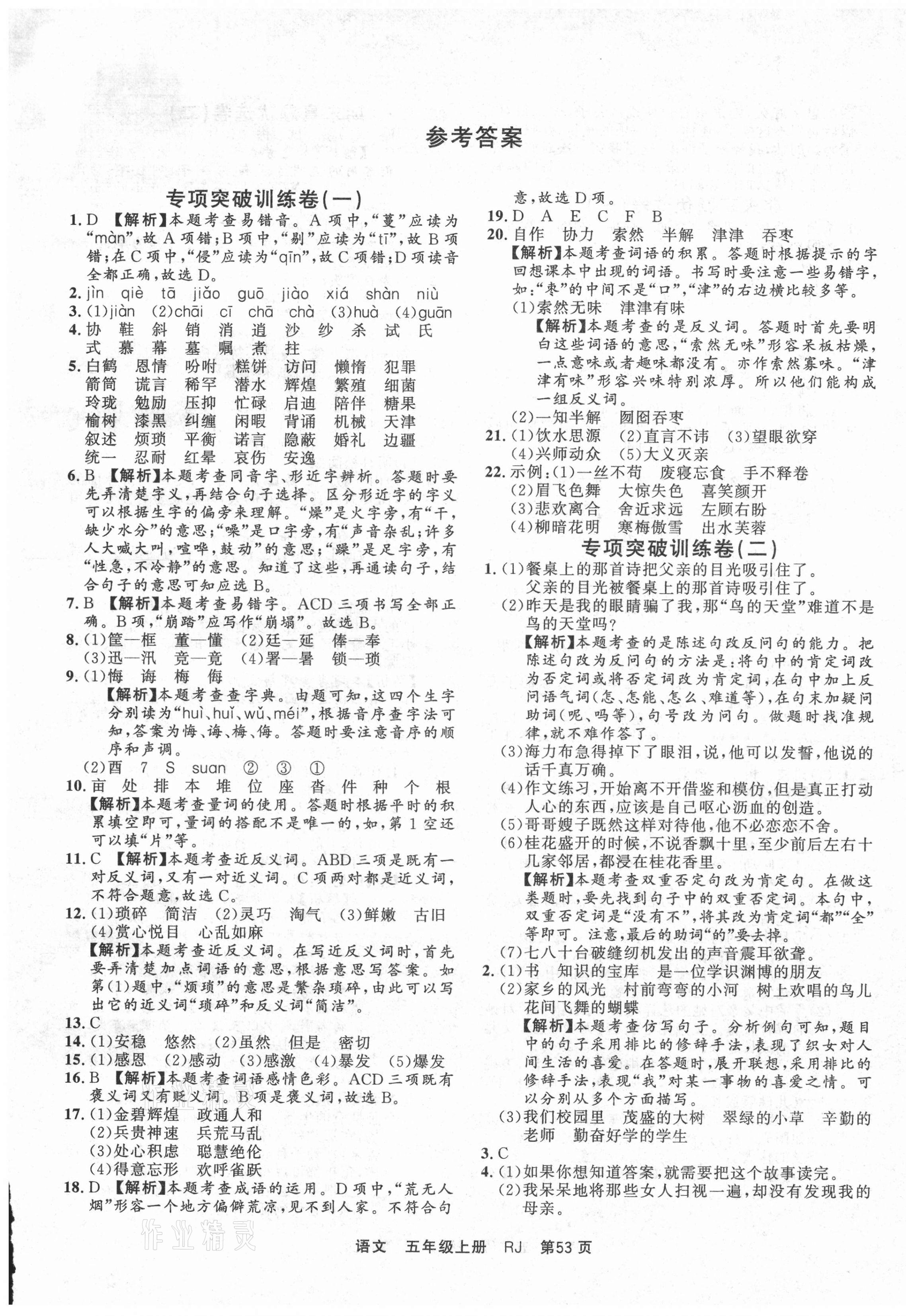 2020年小學沖刺100分期末真題匯編五年級語文上冊人教版 參考答案第1頁