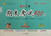 2020年黃岡彩卷期末考試100分五年級語文上冊部編版
