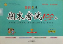 2020年黃岡彩卷期末考試100分六年級(jí)語(yǔ)文上冊(cè)部編版