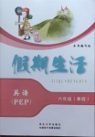 2021年假期生活六年級英語人教PEP版方圓電子音像出版社