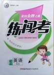 2021年黃岡金牌之路練闖考五年級英語下冊湘少版