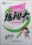 2021年黃岡金牌之路練闖考三年級英語下冊湘少版