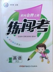 2021年黃岡金牌之路練闖考四年級英語下冊湘少版