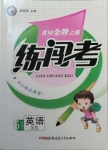 2021年黃岡金牌之路練闖考六年級(jí)英語(yǔ)下冊(cè)湘少版