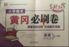 2020年小學期末黃岡必刷卷四年級英語上冊人教版