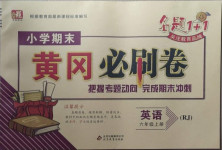 2020年小學期末黃岡必刷卷六年級英語上冊人教版