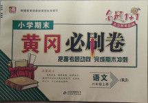 2020年小學期末黃岡必刷卷六年級語文上冊人教版