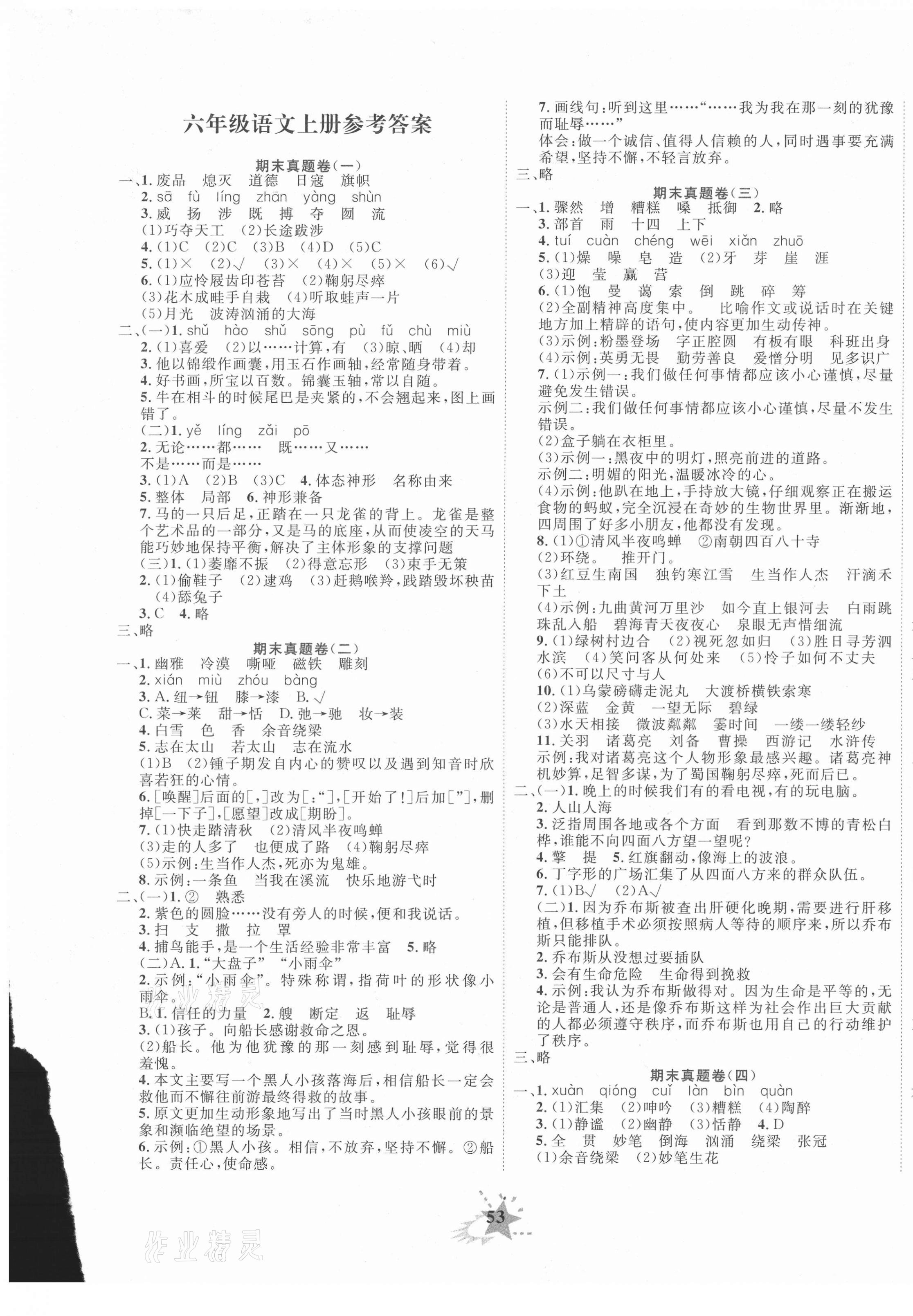 2020年小學期末黃岡必刷卷六年級語文上冊人教版 參考答案第1頁