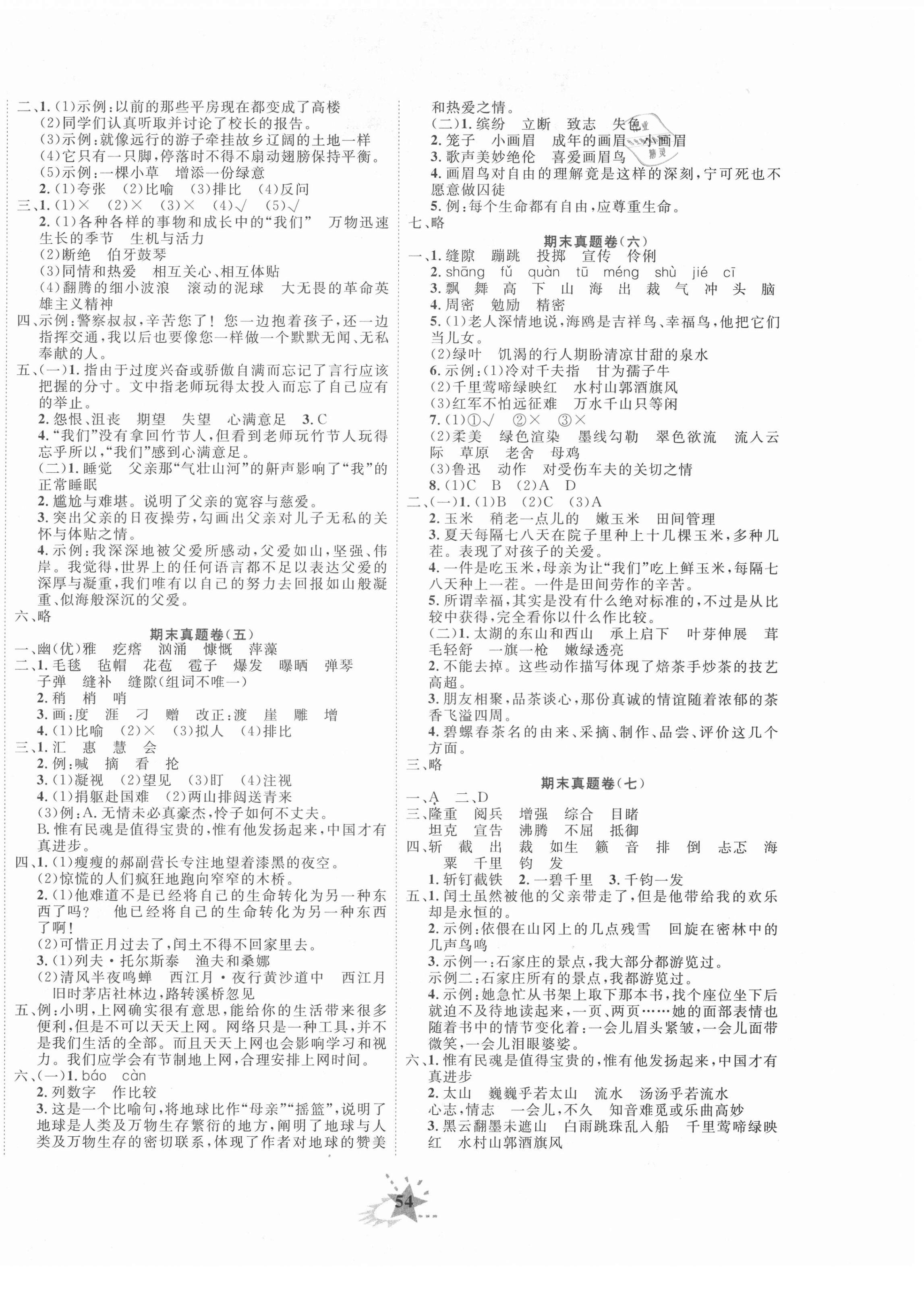 2020年小学期末黄冈必刷卷六年级语文上册人教版 参考答案第2页