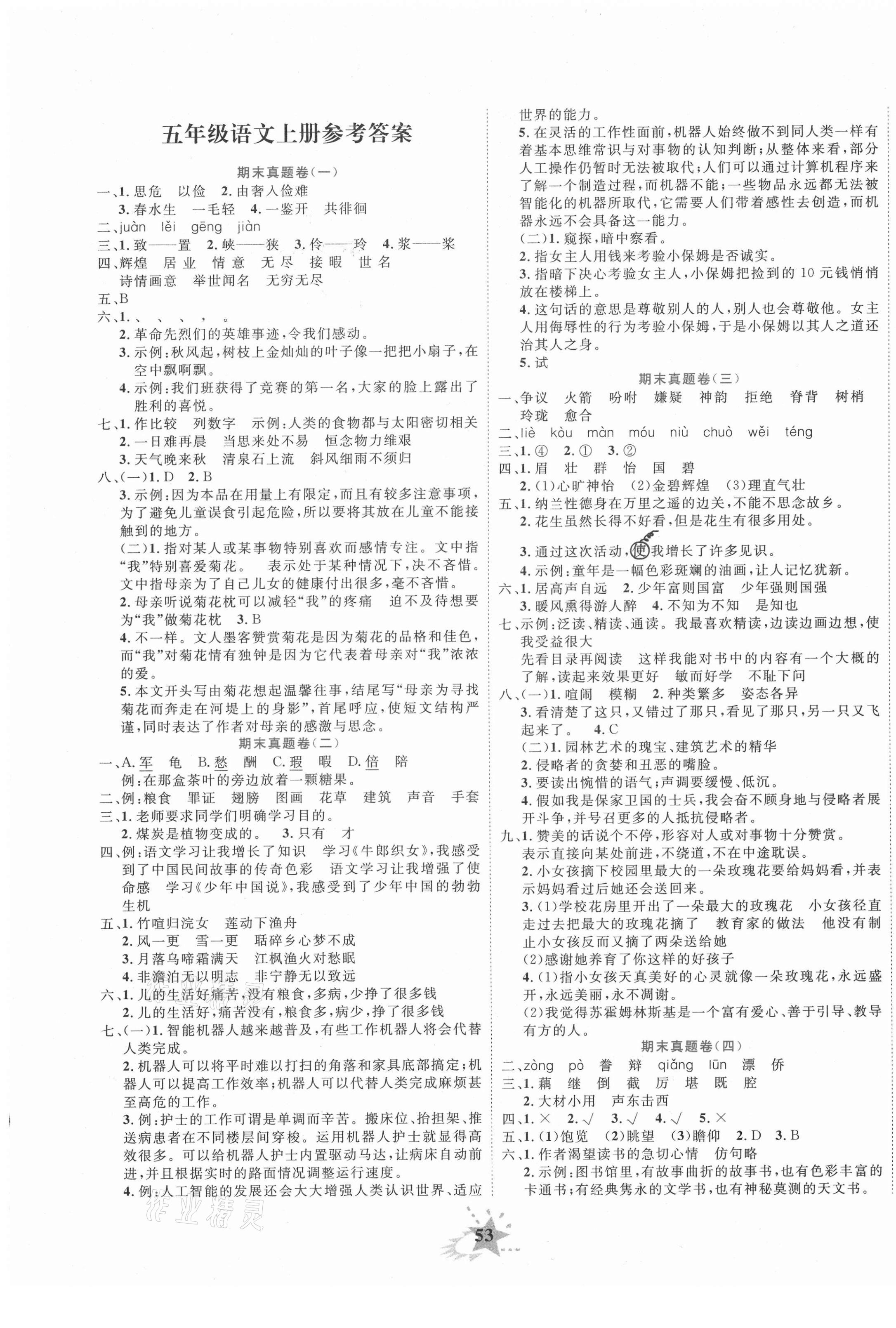 2020年小學期末黃岡必刷卷五年級語文上冊人教版 第1頁