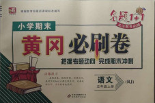 2020年小學期末黃岡必刷卷五年級語文上冊人教版