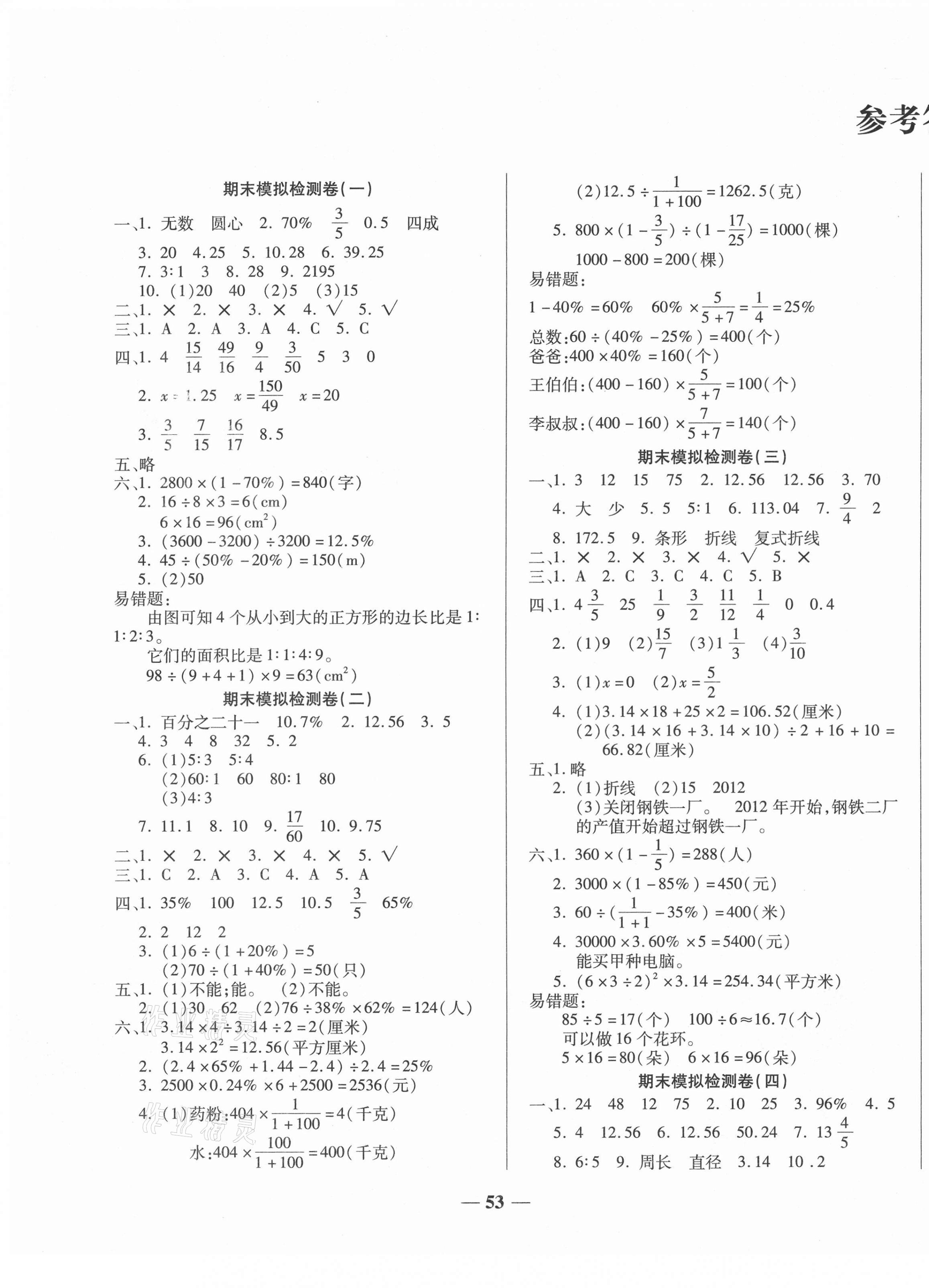 2020年小學生名校百分卷學霸期末100分六年級數(shù)學上冊北師大版 第1頁