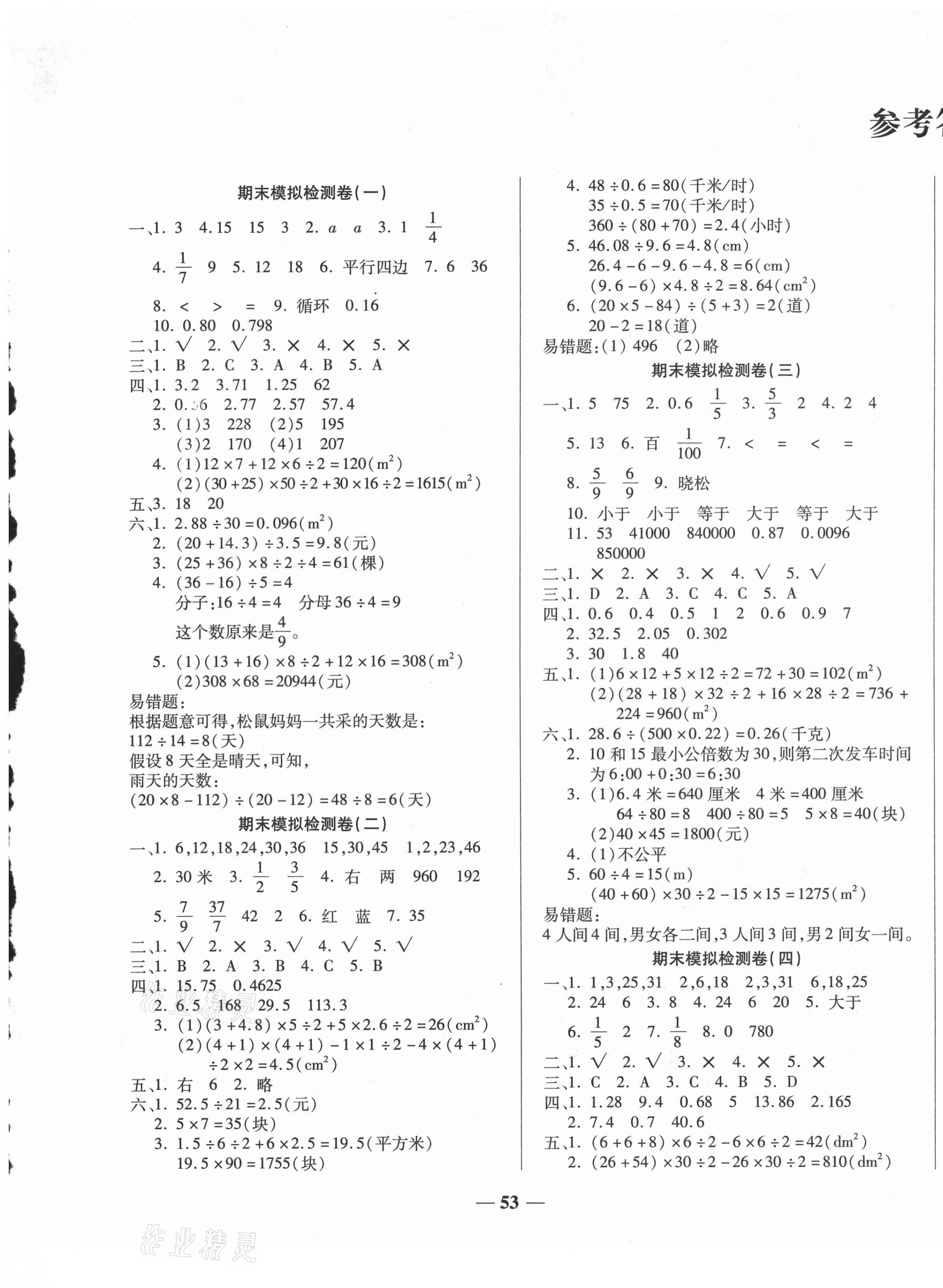 2020年小學(xué)生名校百分卷學(xué)霸期末100分五年級數(shù)學(xué)上冊北師大版 第1頁