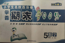 2020年小學生名校百分卷學霸期末100分五年級數學上冊北師大版