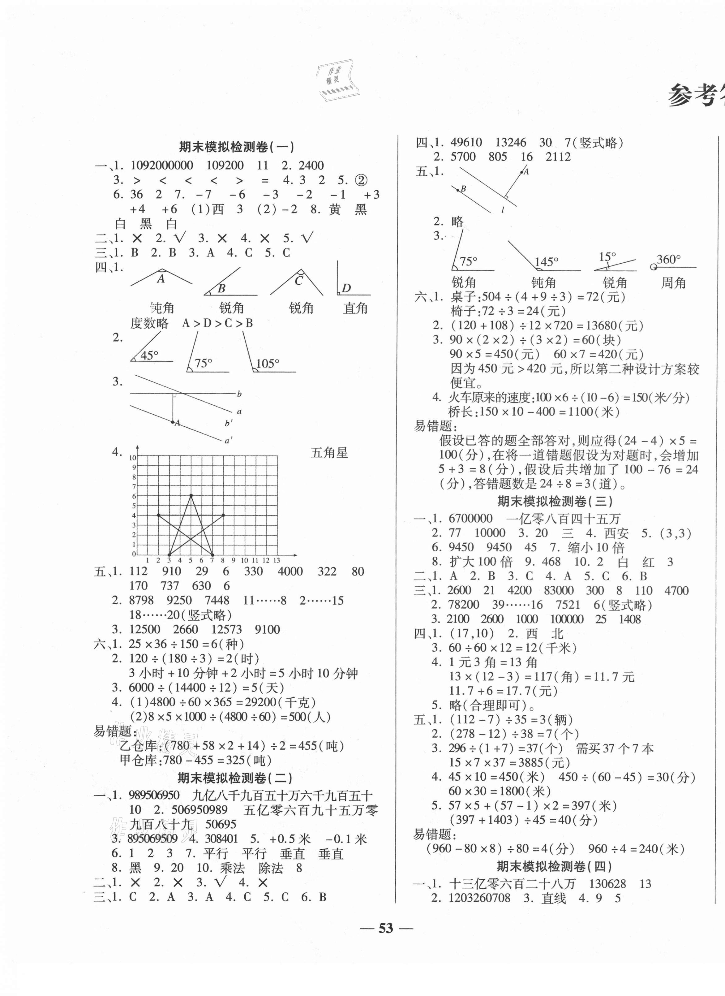 2020年小學生名校百分卷學霸期末100分四年級數(shù)學上冊北師大版 第1頁