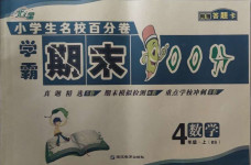2020年小學(xué)生名校百分卷學(xué)霸期末100分四年級數(shù)學(xué)上冊北師大版