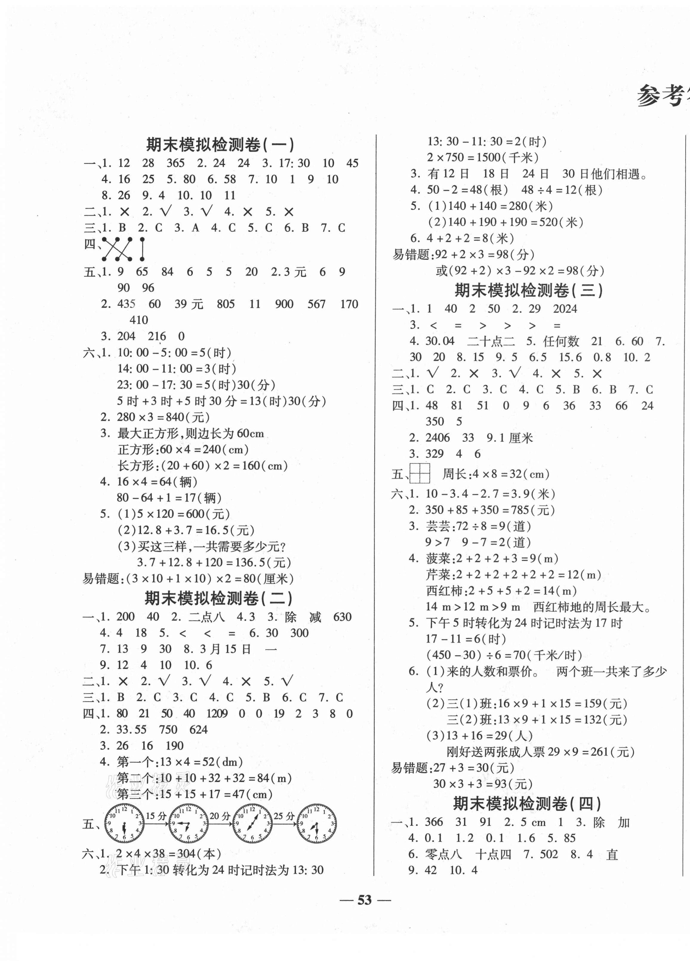 2020年小學(xué)生名校百分卷學(xué)霸期末100分三年級(jí)數(shù)學(xué)上冊(cè)北師大版 第1頁(yè)