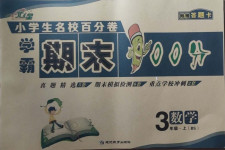2020年小學生名校百分卷學霸期末100分三年級數學上冊北師大版