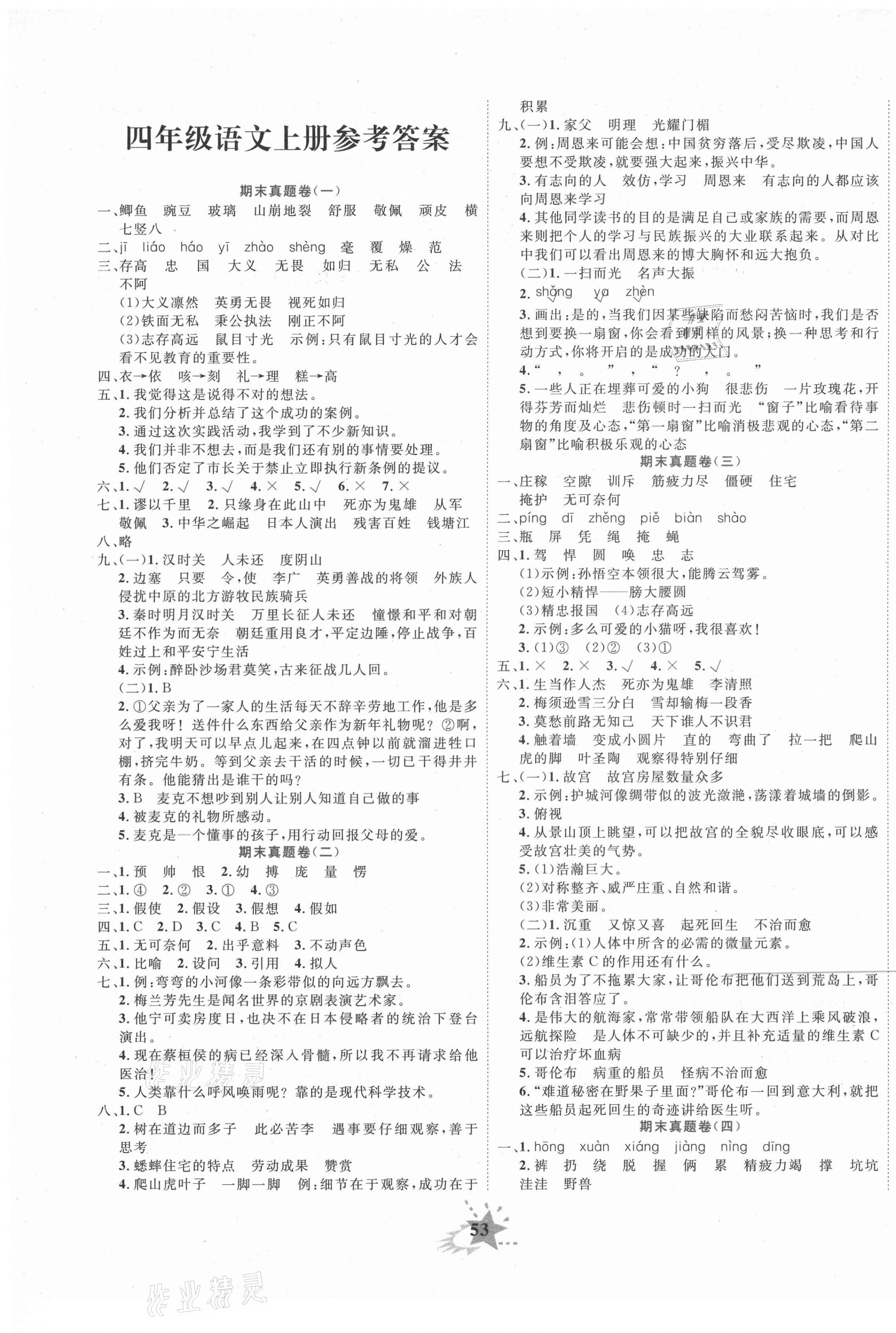 2020年小學期末黃岡必刷卷四年級語文上冊人教版 第1頁