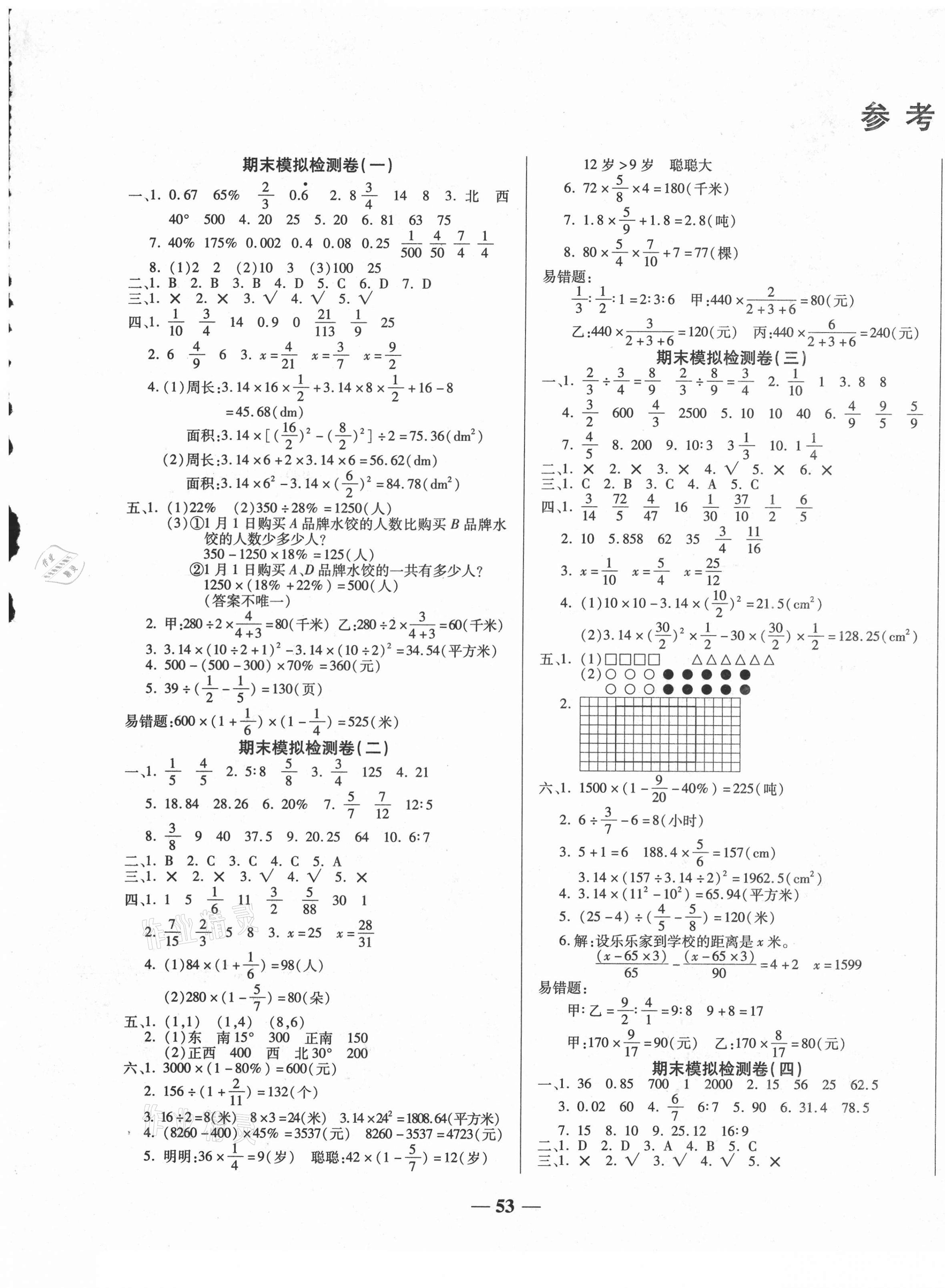 2020年小學(xué)生名校百分卷學(xué)霸期末100分六年級數(shù)學(xué)上冊人教版 第1頁