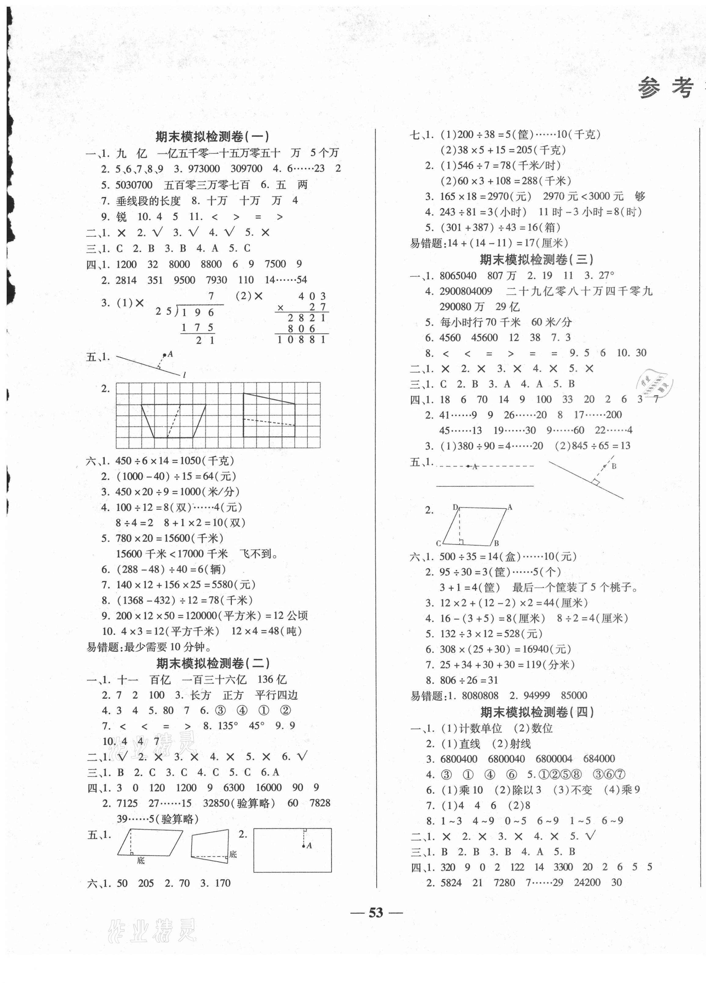 2020年小學(xué)生名校百分卷學(xué)霸期末100分四年級(jí)數(shù)學(xué)上冊(cè)人教版 第1頁(yè)