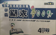 2020年小學(xué)生名校百分卷學(xué)霸期末100分四年級(jí)數(shù)學(xué)上冊(cè)人教版