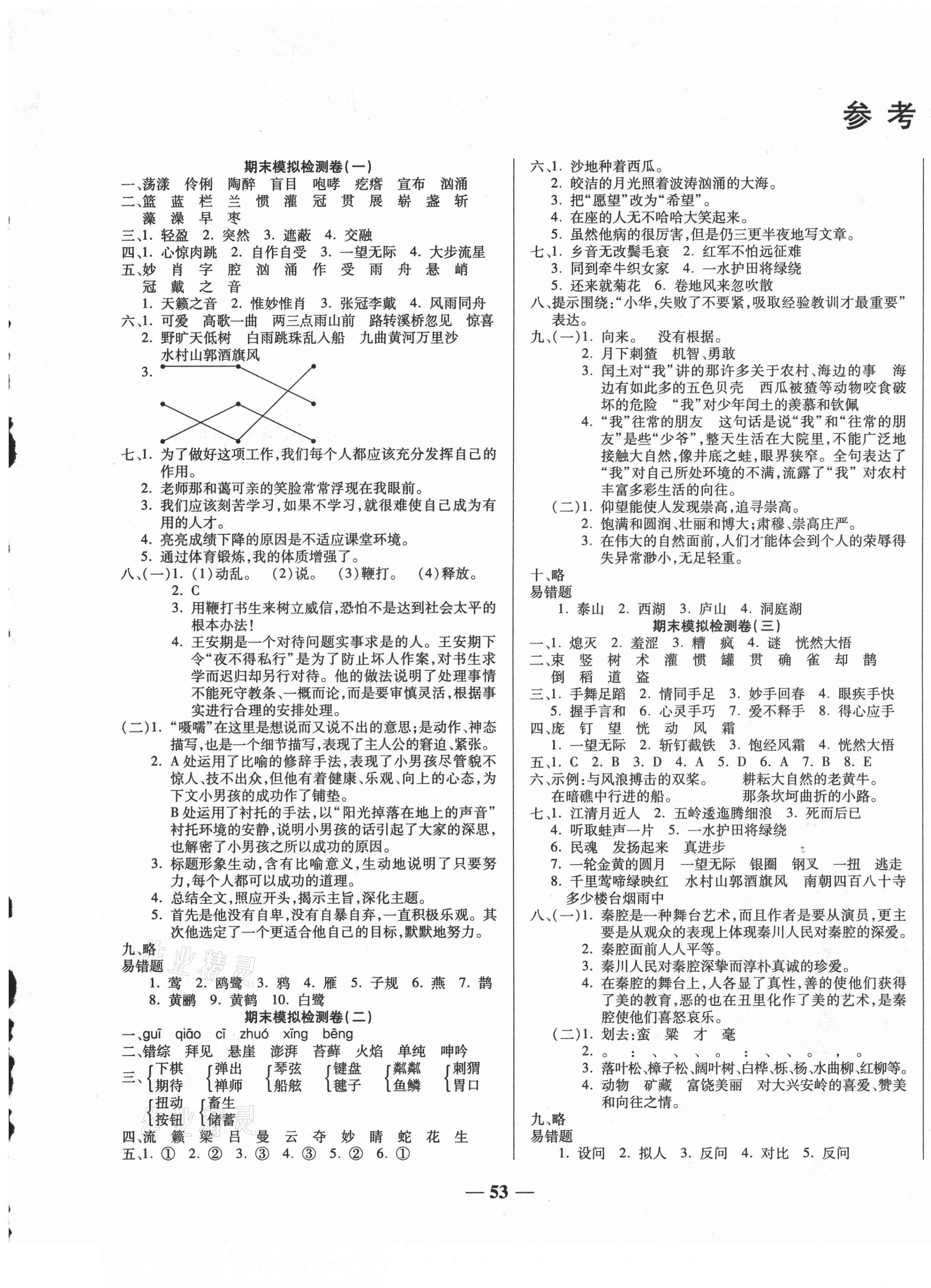 2020年小學(xué)生名校百分卷學(xué)霸期末100分六年級(jí)語(yǔ)文上冊(cè)人教版 第1頁(yè)