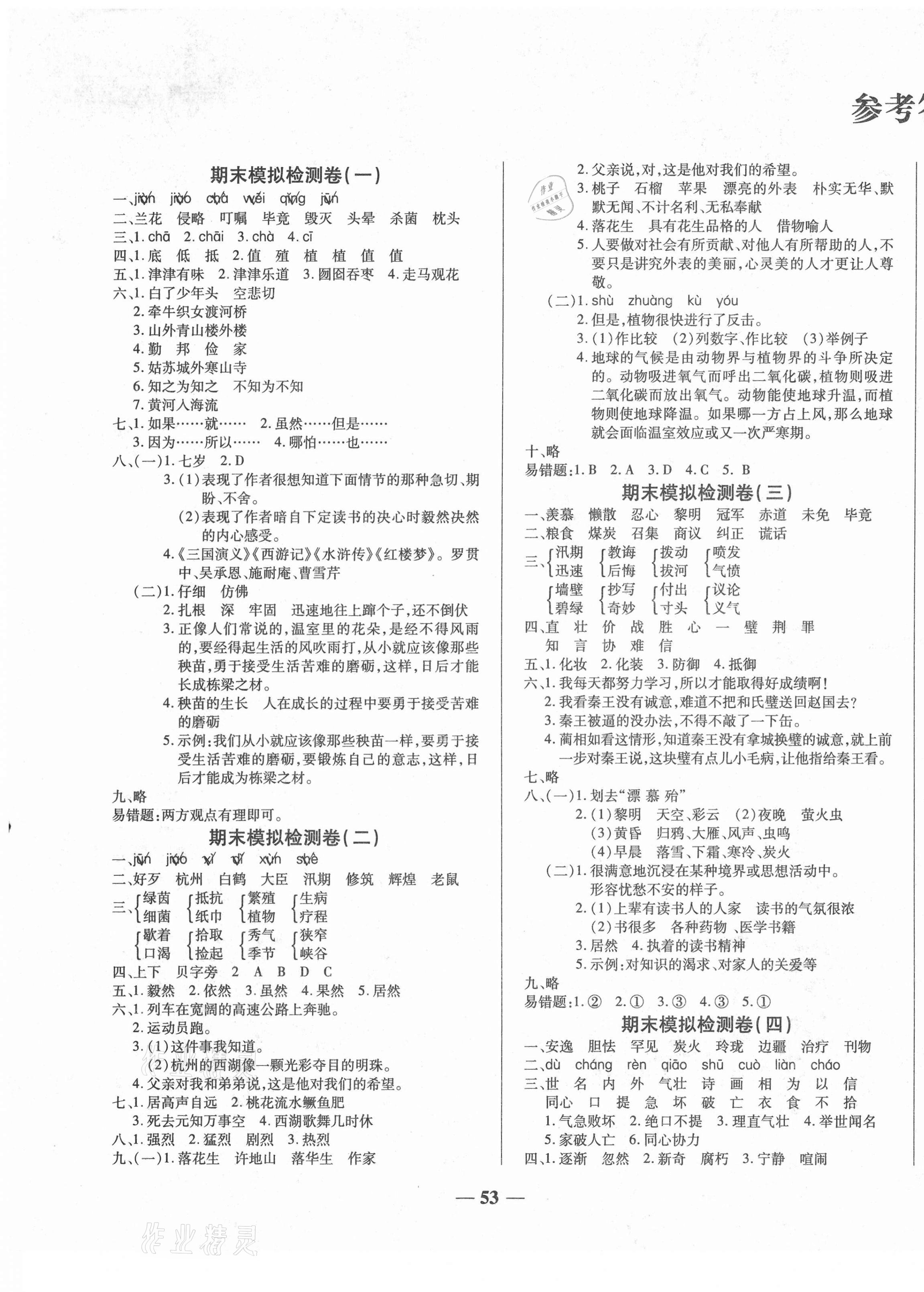 2020年小學(xué)生名校百分卷學(xué)霸期末100分五年級語文上冊人教版 第1頁