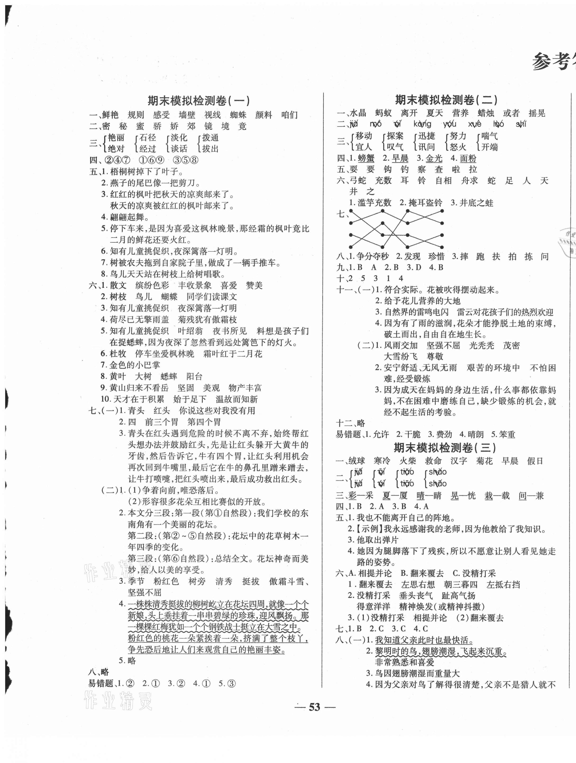 2020年小學(xué)生名校百分卷學(xué)霸期末100分三年級(jí)語(yǔ)文上冊(cè)人教版 第1頁(yè)