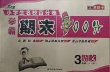2020年小學生名校百分卷學霸期末100分三年級語文上冊人教版