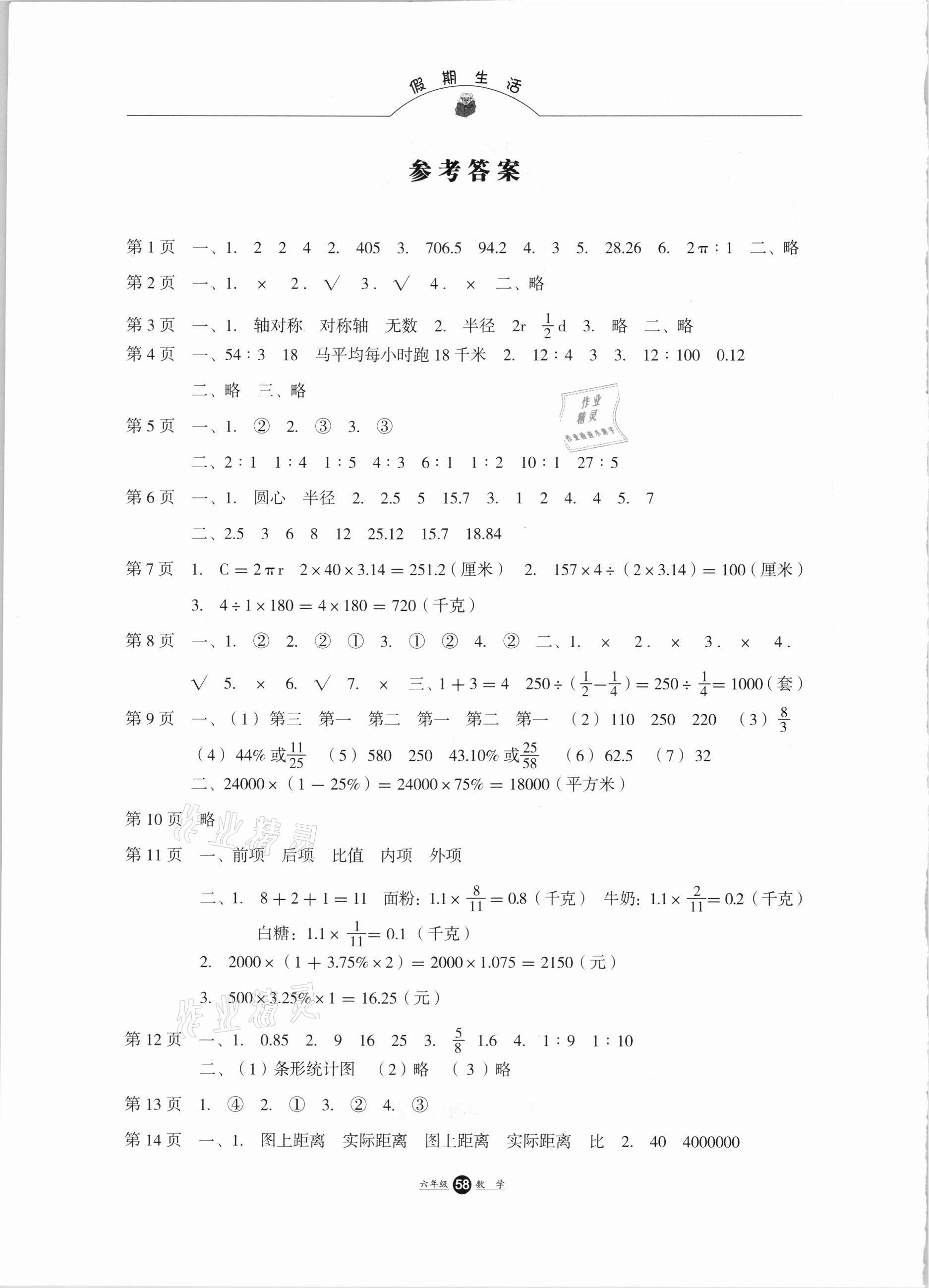 2021年假期生活六年級數(shù)學(xué)冀教版方圓電子音像出版社 第1頁