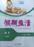 2021年假期生活一年級數(shù)學冀教版方圓電子音像出版社