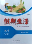 2021年假期生活二年級數學冀教版方圓電子音像出版社