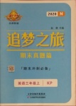 2020年追夢(mèng)之旅期末真題篇三年級(jí)英語(yǔ)上冊(cè)科普版河南專(zhuān)版