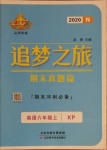 2020年追夢之旅期末真題篇六年級英語上冊科普版河南專版