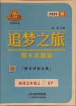 2020年追夢之旅期末真題篇五年級英語上冊科普版河南專版