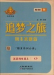 2020年追夢(mèng)之旅期末真題篇四年級(jí)英語上冊(cè)科普版河南專版