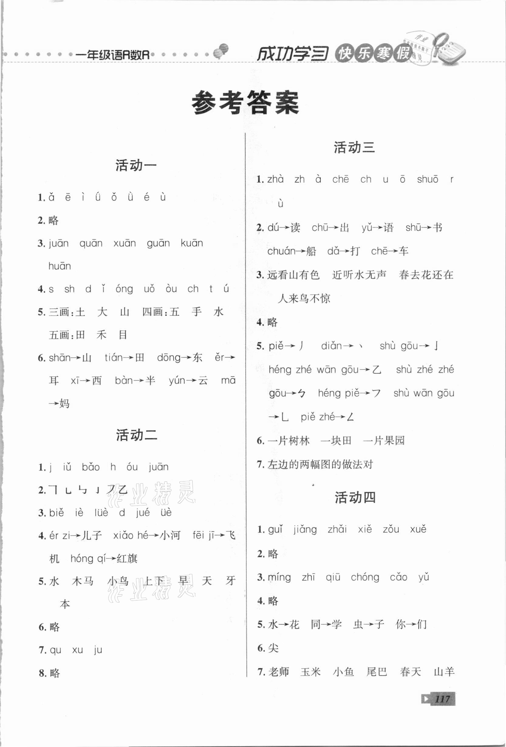 2021年创新成功学习快乐寒假一年级云南科技出版社 第1页