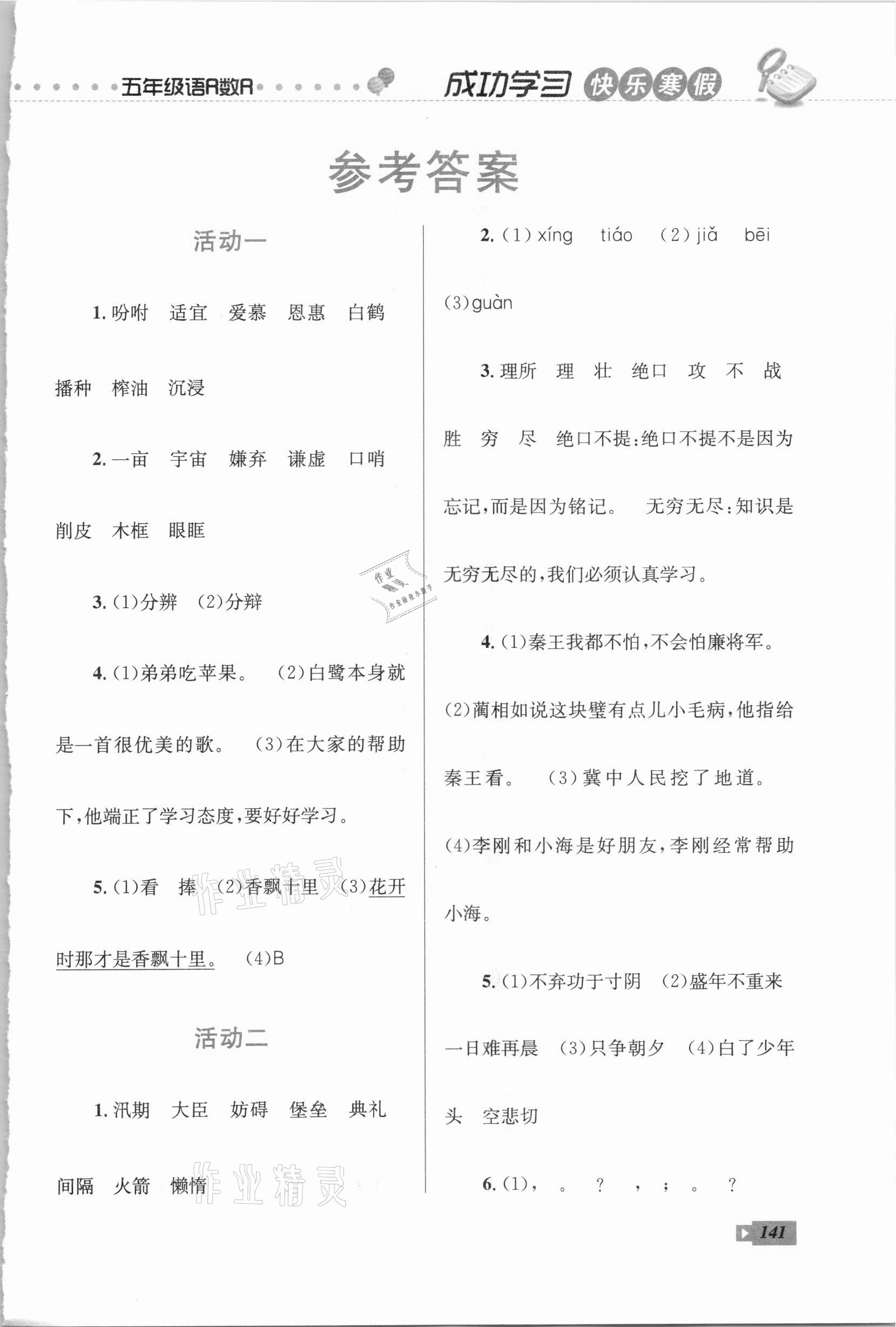 2021年创新成功学习快乐寒假五年级云南科技出版社 第1页