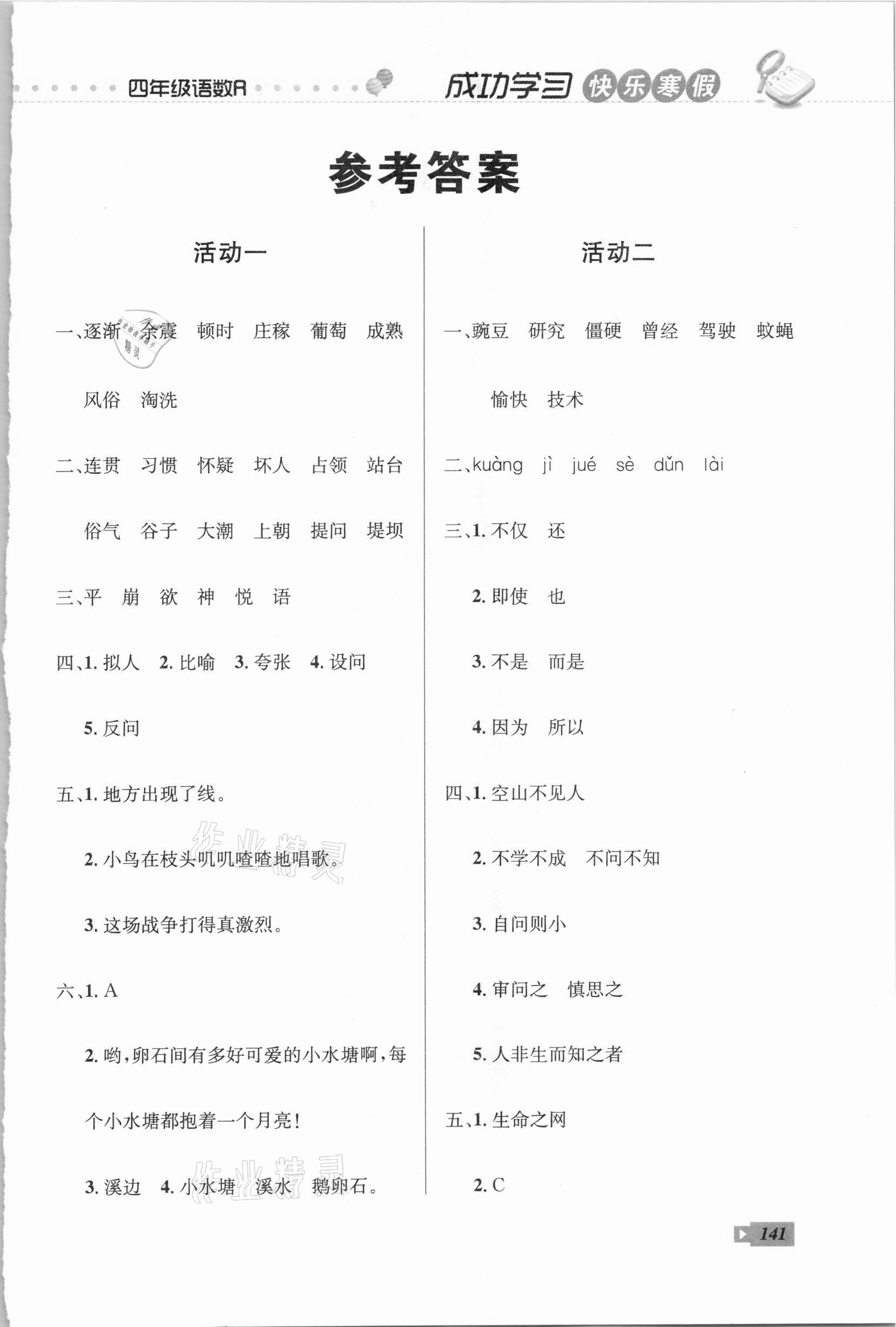 2021年创新成功学习快乐寒假四年级云南科技出版社 第1页