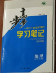 2020年步步高學習筆記高中地理必修第一冊中圖版