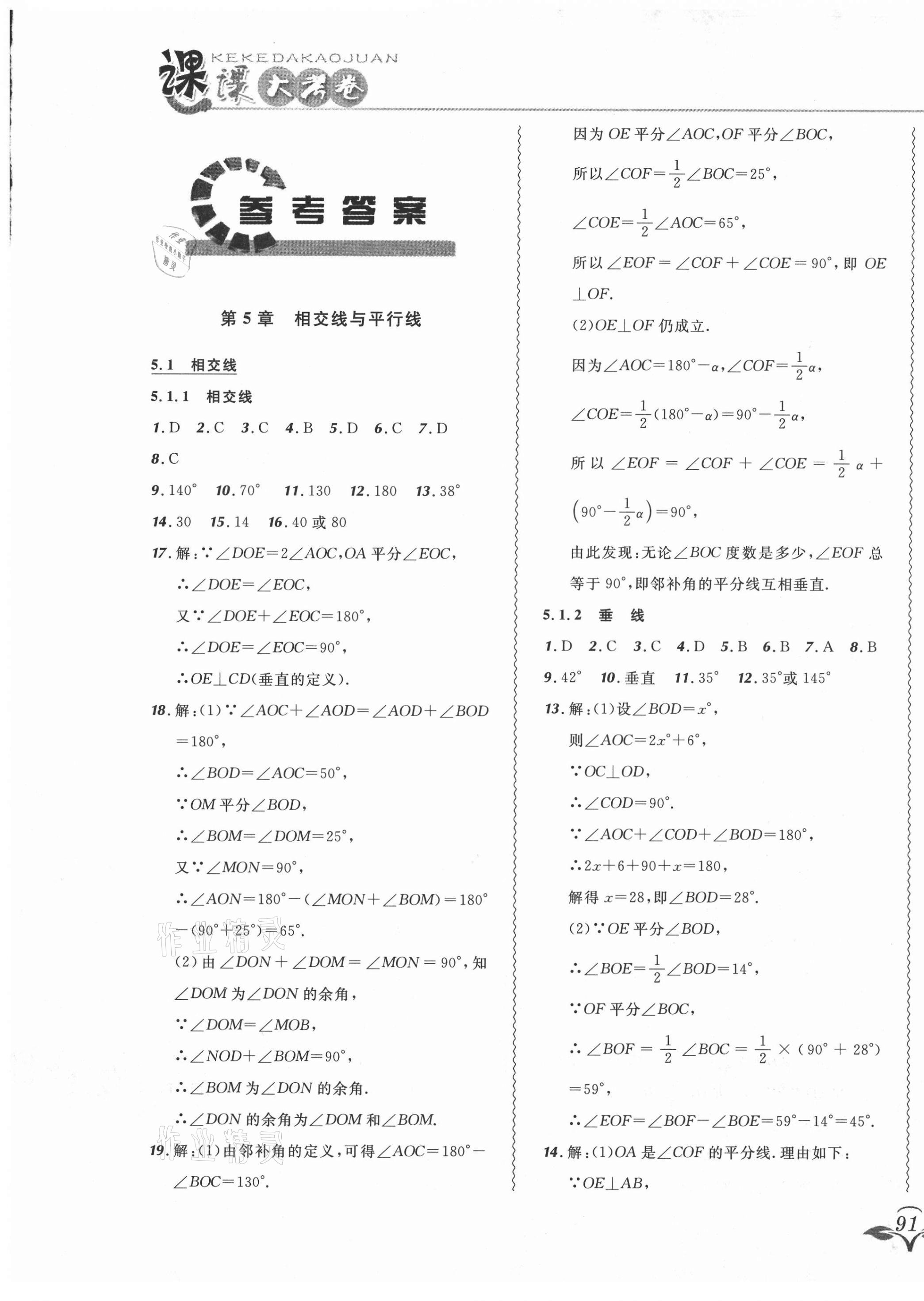 2021年北大綠卡課課大考卷七年級數(shù)學(xué)下冊人教版 參考答案第1頁