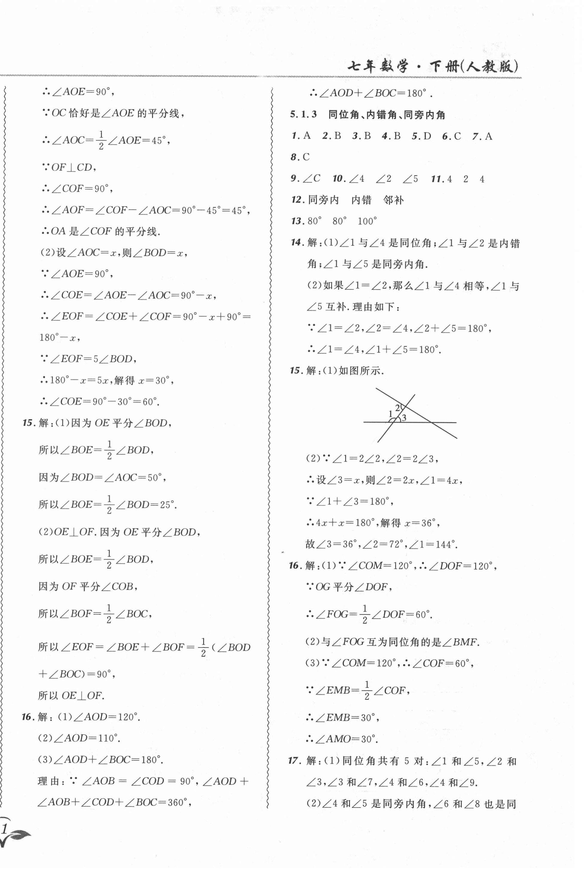 2021年北大綠卡課課大考卷七年級數(shù)學下冊人教版 參考答案第2頁