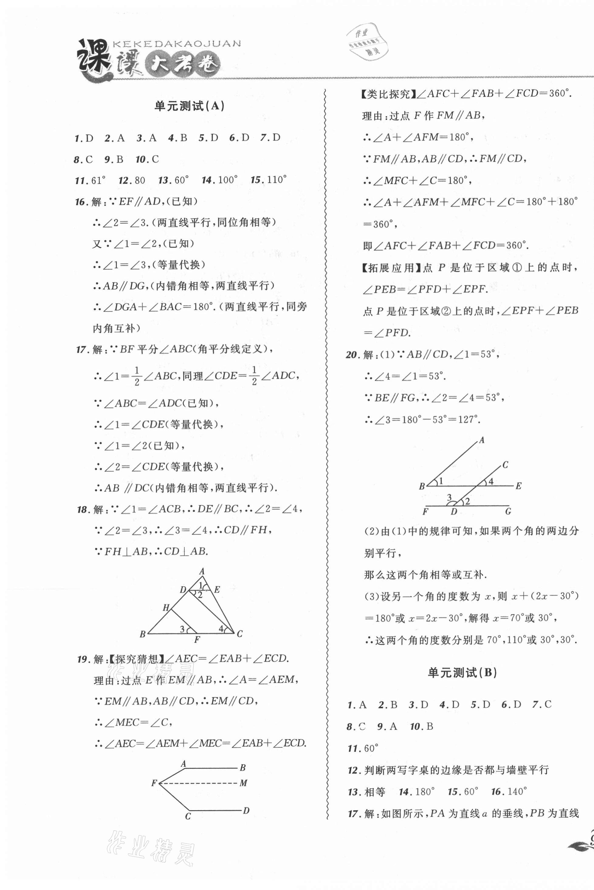 2021年北大綠卡課課大考卷七年級(jí)數(shù)學(xué)下冊(cè)人教版 參考答案第7頁(yè)